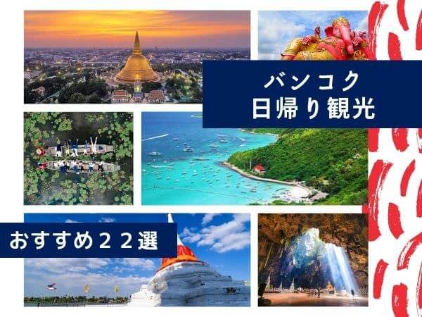 22選】バンコクからの日帰り旅行おすすめスポット。自力で行ける場所