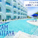 クラムパタヤ（Kram Pattaya）。ナクルアにある藍色基調のお洒落ホテル。プールで遊びたい人向け。