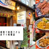 大名・ガムランディー食レポ。福岡で20年以上続く老舗のタイ料理屋。カオソーイが旨くておすすめ。
