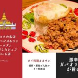 タイ料理レストラン「カオサン」のアイキャッチ画像