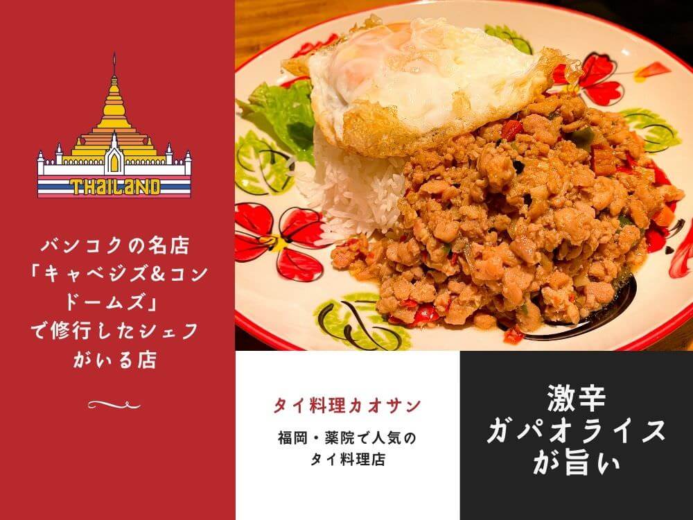 薬院 タイ料理 カオサン のおすすめメニュー あんかけ風のパッブーンファイデーンと激辛ガパオライスが旨い タイ一択