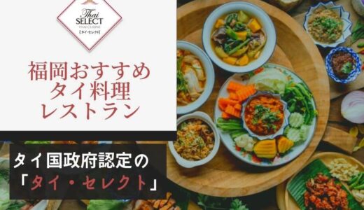 福岡のおすすめタイ料理レストランまとめアイキャッチ画像