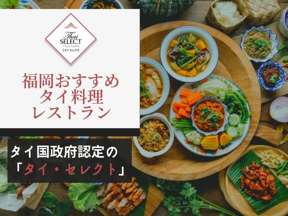 福岡のおすすめタイ料理店8店舗を全て紹介します タイ国政府認定 タイセレクト タイ一択