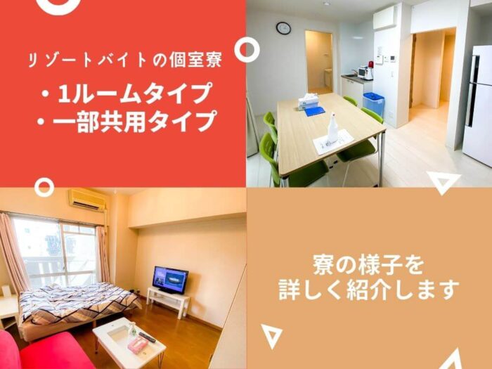 リゾートバイトの個室寮アイキャッチ画像