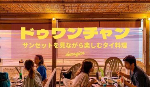 糸島のドゥワンチャンは福岡ナンバーワンのタイ料理レストラン！最高のサンセットを見ながら極上の料理を味わおう。