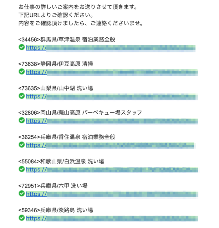 リゾートバイト派遣会社から届いたお仕事紹介メール