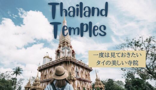 タイの綺麗な寺院20選。絶対行きたいフォトジェニックスポットを厳選。