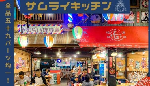 【全品59バーツ】チェンマイで日本食なら昭和レトロな「サムライキッチン」がおすすめ。