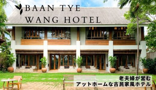 【アユタヤ】子連れ旅行におすすめ。老夫婦が営むアットホームな古民家ホテル「バーンティエワン」宿泊レポート。