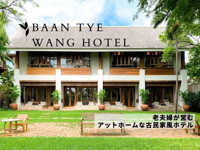 バーン ティエ ワン ホテル（Baan Tye Wang Hotel）のアイキャッチ画像