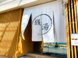 キノ銭湯(Kino Sento)の外観