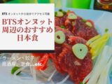 BTSオンヌット周辺のおすすめ日本食アイキャッチ画像