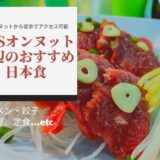 BTSオンヌット周辺のおすすめ日本食アイキャッチ画像