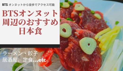 オンヌットのおすすめ日本食店5選。雰囲気良し！味良しの食堂とレストラン。