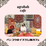 アグラバーカフェ。アラジンの舞台を演出したバンコクの映えカフェを紹介します。