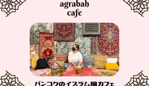 アグラバー（agrabahcafe）のアイキャッチ画像