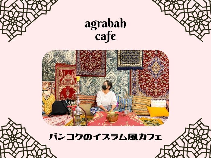 アグラバー（agrabahcafe）のアイキャッチ画像