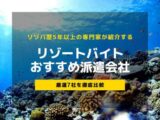 リゾートバイトおすすめ派遣会社のアイキャッチ画像