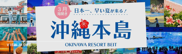 沖縄リゾートバイト求人特集