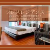 ブレスレジデンス バンコク。65平米の広い部屋が1泊7,000円〜。1〜2人滞在に最適なプロンポンの優良ホテル。