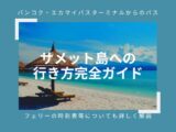 サメット島への行き方アイキャッチ画像