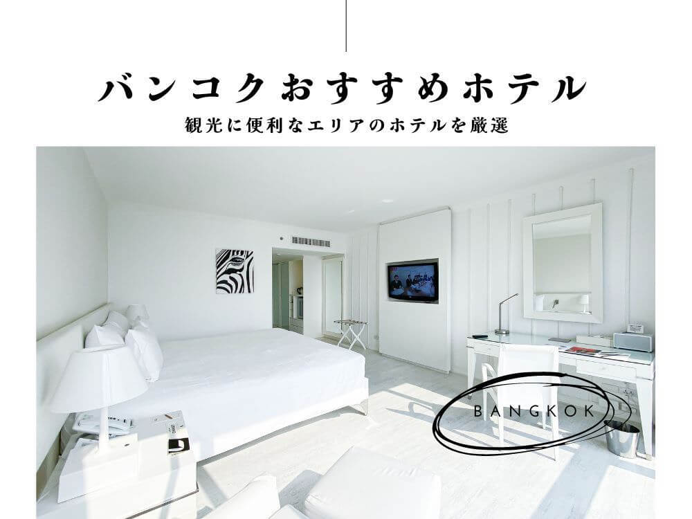 バンコクのおすすめホテルアイキャッチ画像