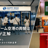 スワンナプーム空港の両替は地下1階一択。高レート両替所と、旅費を全額替えるかの判断基準