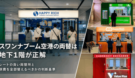 スワンナプーム空港のおすすめ高レート両替所アイキャッチ画像