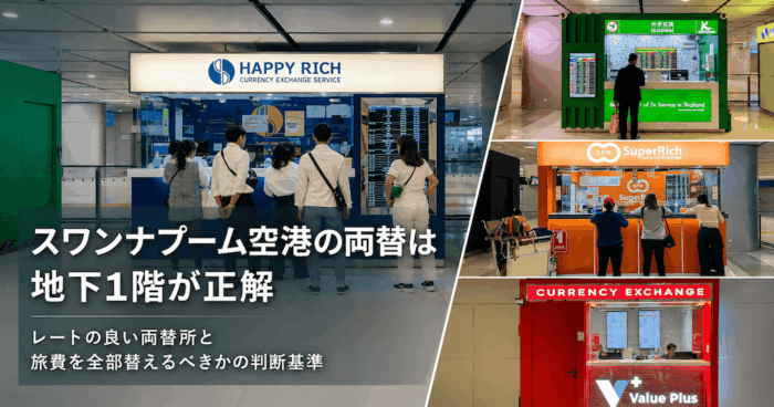 スワンナプーム空港の両替は地下1階一択。高レート両替所と、旅費を全額替えるかの判断基準