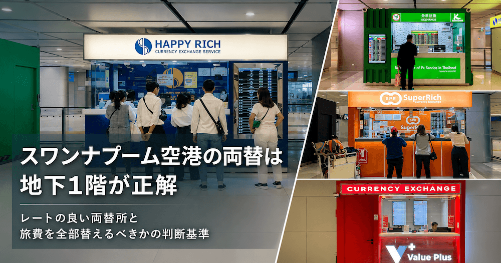 スワンナプーム空港のおすすめ高レート両替所アイキャッチ画像