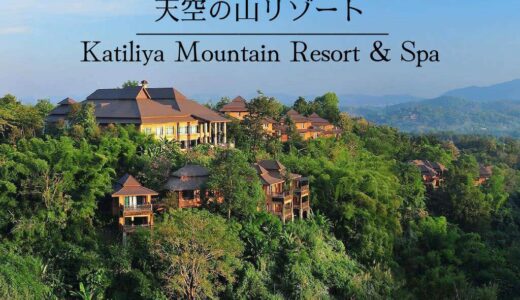 チェンライ最高級の高原リゾート「カティリヤ マウンテン リゾート & スパ」宿泊記。壮大な景色が凄すぎた。