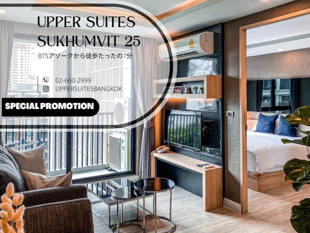 アッパースイーツ25（Upper Suites Sukhumvit 25）のアイキャッチ画像