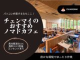 チェンマイのおすすめノマドカフェアイキャッチ画像