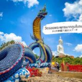 タイの神龍？巨大ナーガ像があるムクダハンの寺院「ワット・ローイ・プラ・プッタバート・プー・マノーロム 」