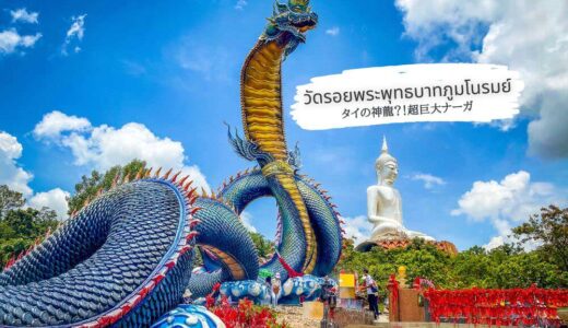 タイの神龍？巨大ナーガ像があるムクダハンの寺院「ワット・ローイ・プラ・プッタバート・プー・マノーロム 」
