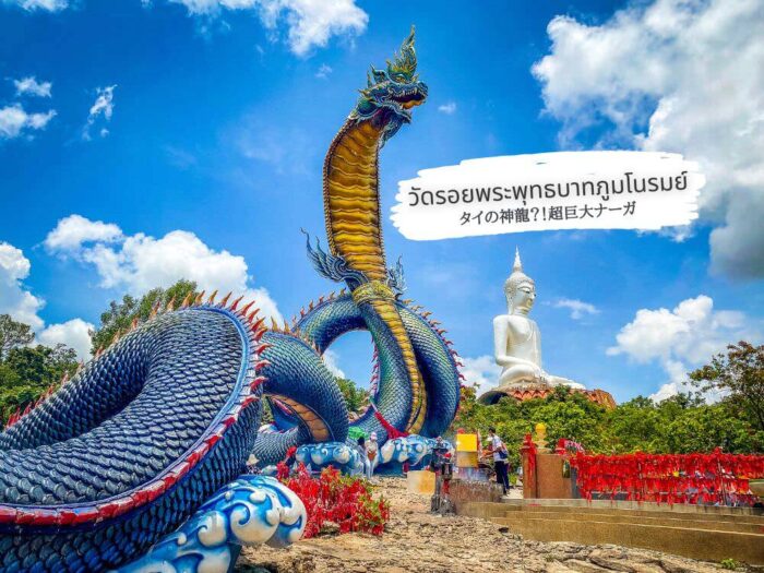 タイの神龍？巨大ナーガ像があるムクダハンの寺院「ワット・ローイ