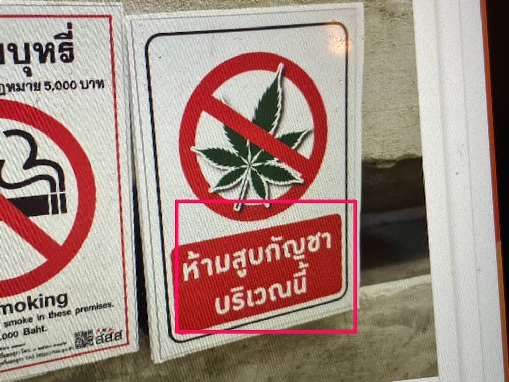 マリファナ喫煙禁止の看板