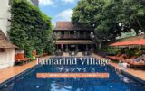 タマリンド ビレッジ チェンマイ（Tamarind Village Hotel）のアイキャッチ画像