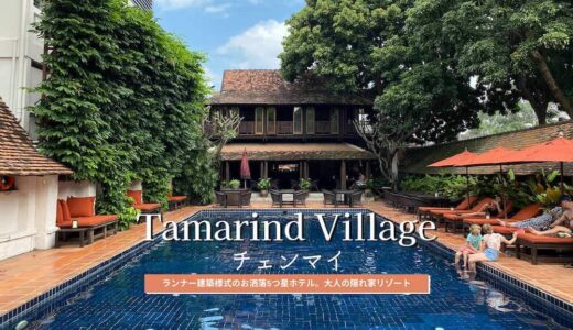 タマリンド ビレッジ チェンマイ（Tamarind Village Hotel）のアイキャッチ画像