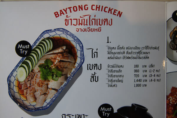 ベートン・チキンライス（Baytong Chicken Rice）のカオマンガイメニュー