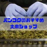 バンコクのおすすめ大麻（マリファナ）ショップのアイキャッチ画像
