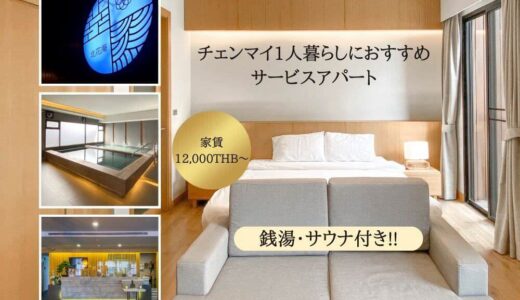 【銭湯・サウナ付き】チェンマイの日本人向けサービスアパート。1ヶ月からの短期滞在OK【家賃12,000バーツ〜】