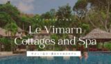 ル ビーマン コテージ アンド スパ（Le Vimarn Cottages and Spa）のアイキャッチ画像