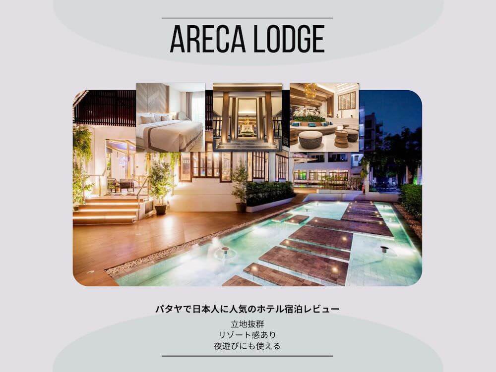 アレカロッジ（Areca Lodge）のアイキャッチ画像