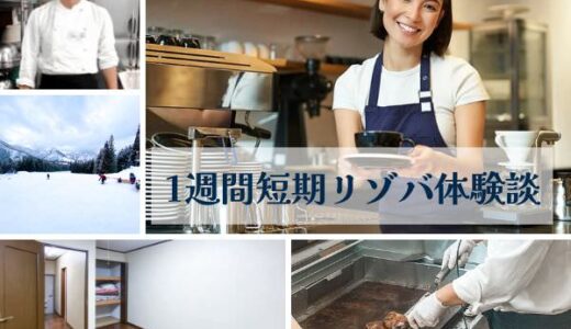1週間の短期リゾバ