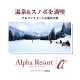 新潟リゾートバイトの体験談。アルファリゾートを利用して湯沢中里のスキー場で温泉とスノボを満喫してきた！
