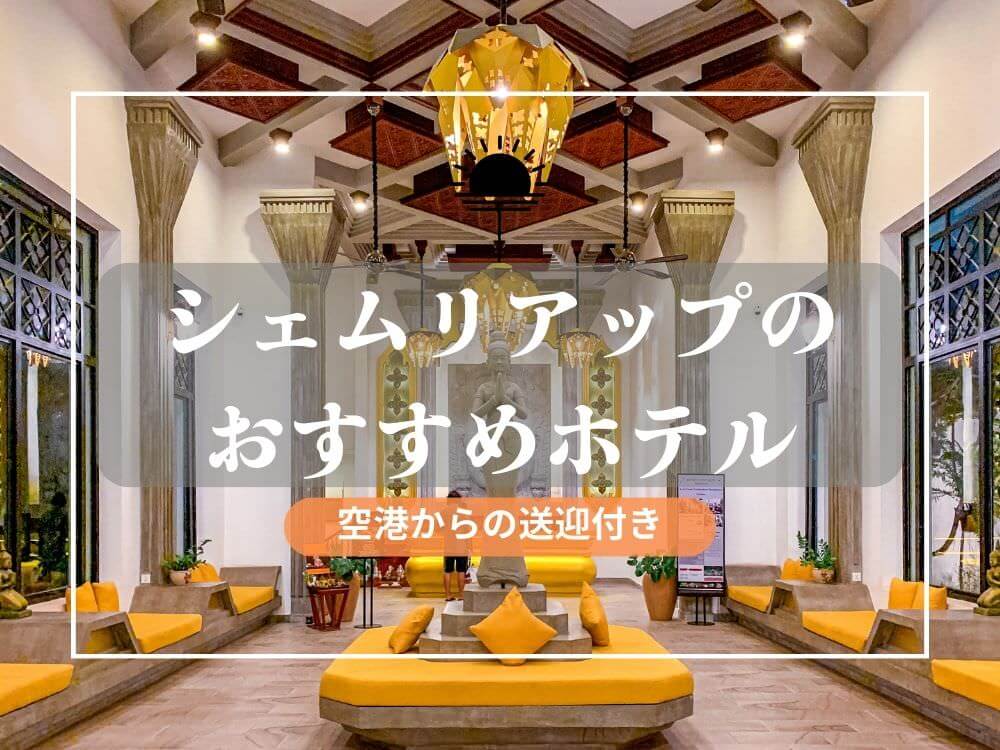 シェムリアップのおすすめホテルアイキャッチ画像