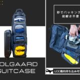 ソルガード（SOLGAARD）のスーツケースアイキャッチ画像