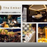 ザ エンバー ホテル（The Ember Hotel）。カオサンで一番お洒落！洗練されたホテル【2022年開業】