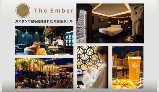 ザ エンバー ホテル（The Ember Hotel）。カオサンで一番お洒落！洗練されたホテル【2022年開業】
